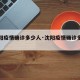 【沈阳疫情确诊多少人·沈阳疫情确诊多少例】