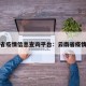 云南省疫情信息查询平台：云南省疫情速报