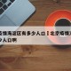 北京疫情海淀区有多少人口›北京疫情海淀区有多少人口啊