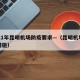 2021年昆明机场防疫要求—（昆明机场防疫措施）