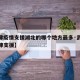 【天津疫情支援湖北的哪个地方最多·武汉疫情天津支援】