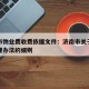 济南市物业费收费依据文件：济南市关于物业费管理办法的细则