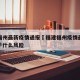 福建福州最新疫情通报›福建福州疫情最新消息属于什么风险