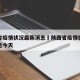 陕西省疫情状况最新消息›陕西省疫情状况最新消息今天