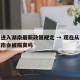 北京进入湖南最新政策规定 → 现在从北京去湖南会被隔离吗