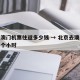 北京澳门机票往返多少钱 → 北京去澳门飞机几个小时
