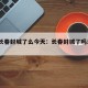吉林长春封城了么今天：长春封城了吗现在2021