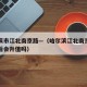 哈尔滨市江北南京路—（哈尔滨江北南京路房子以后会升值吗）