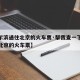 【哈尔滨通往北京的火车票·帮我查一下哈尔滨到北京的火车票】