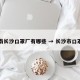 湖南长沙口罩厂有哪些 → 长沙市口罩厂