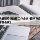 【西宁最新疫情防控工作会议·西宁市疫情防控指挥部会议】