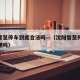 沈阳智慧停车到底合法吗—（沈阳智慧停车收费合理吗）