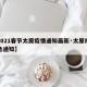 【2021春节太原疫情通知最新·太原疫情紧急通知】