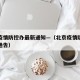 北京疫情防控办最新通知—（北京疫情防控指挥部通告）