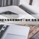 福州官方发布疫情防控›福州 疫情 防控