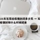 2021年石家庄疫情封闭多少天 → 石家庄疫情封锁什么时候结束