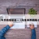 乌鲁木齐南路旧名—（乌鲁木齐南路小区）