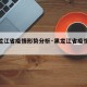 【黑龙江省疫情形势分析·黑龙江省疫情进展】