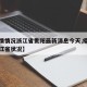 【疫情情况浙江省贵阳最新消息今天,疫情最新浙江省状况】