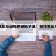 香港地区新冠疫情最新消息：香港地区疫情情况