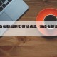 【海南省新增新型冠状病毒·海南省新增确诊病例】