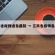 江苏省疫情通告最新 → 江苏省疫情最新发布