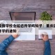 重庆疫情学校会延迟开学吗知乎：重庆因疫情延迟开学的通知