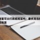 重庆哪里可以打新冠疫苗吗：重庆现在哪里能打新冠疫苗