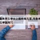 【乌鲁木齐三甲以上医院有几家,乌鲁木齐有哪些三甲医院?】