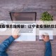 辽宁省疫情总指挥部：辽宁省疫情防控总指挥部
