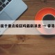 香港属于重点疫区吗最新消息 → 香港是疫区吗