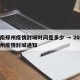 河南郑州疫情封城时间是多少 → 2020郑州疫情封城通知