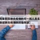 【四川省新冠肺炎疫情防控一线人员名单,四川省新冠肺炎疫情防控指挥部】