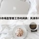 天津市市场监管委工作时间表：天津市市场监管所