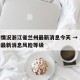 疫情情况浙江省兰州最新消息今天 → 兰州疫情最新消息风险等级
