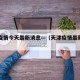 天津疫情今天最新消息—（天津疫情最新通告今天）