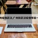 【广州疫情武汉,广州和武汉疫情等级一样吗】