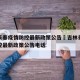 吉林长春疫情防控最新政策公告›吉林长春疫情防控最新政策公告电话