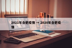 2021年合肥疫情 → 2020年合肥疫情