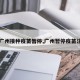 【广州接种疫苗暂停,广州暂停疫苗注射】