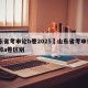 山东省考申论b卷2025›山东省考申论b卷和a卷区别