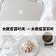太原疫苗时间 → 太原疫苗实时