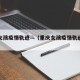 重庆女孩疫情轨迹—（重庆女孩疫情轨迹视频）