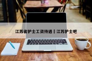 江苏省护士工资待遇›江苏护士吧
