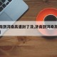 【济南到河南高速封了没,济南到河南高速费多少】