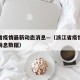 浙江省疫情最新动态消息—（浙江省疫情最新动态消息数据）