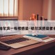 【哈尔滨一栋楼感染·哈尔滨感染者名字】