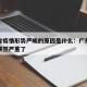 广东省疫情形势严峻的原因是什么：广东疫情怎么突然严重了