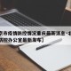 【北京市疫情防控情况重庆最新消息·北京市疫情防控办公室最新发布】