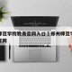 郑州师范学院教务官网入口›郑州师范学院教务处官网